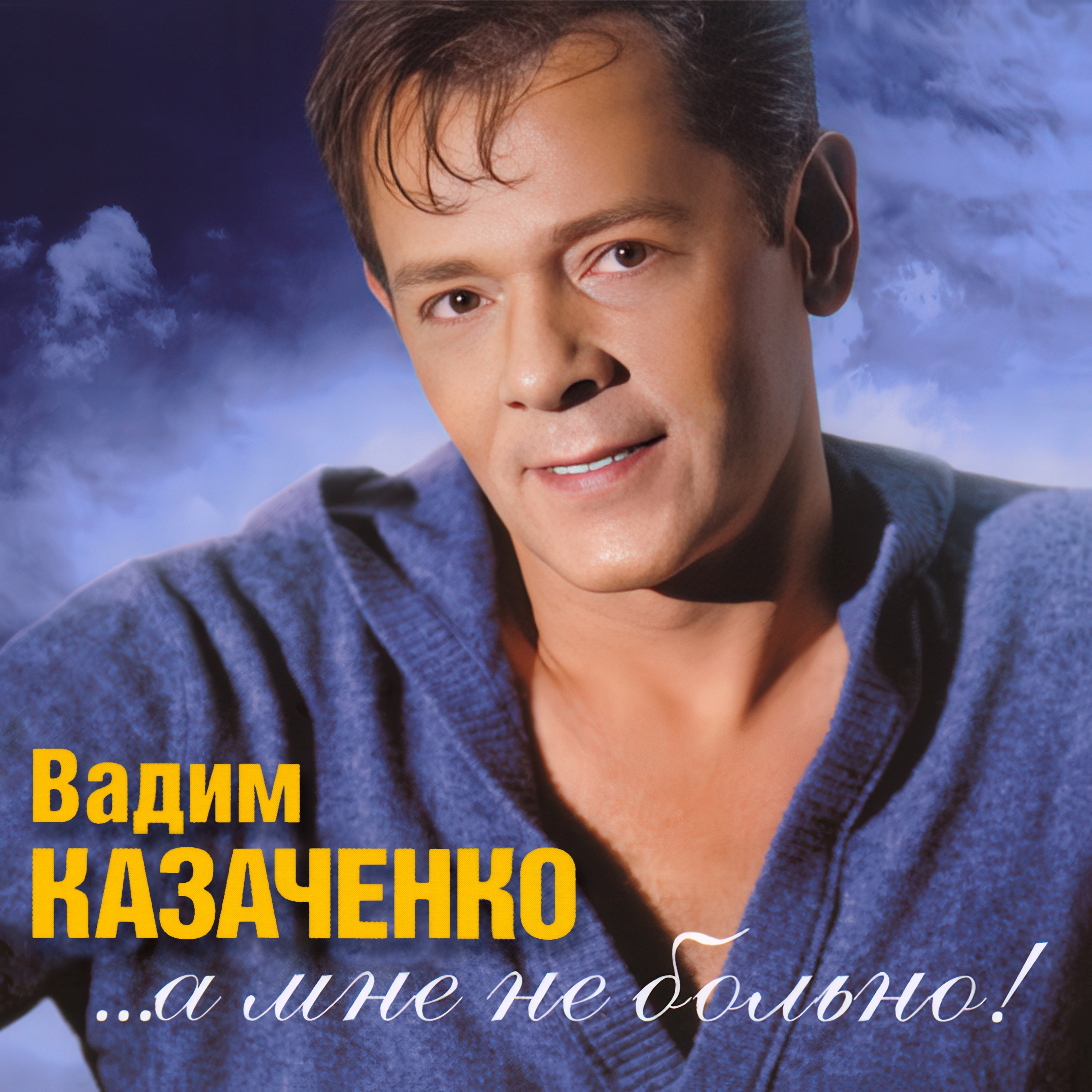 ...А мне не больно!