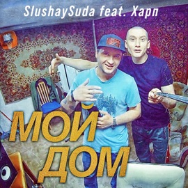 Мой дом (feat. Харп) SLUSHAY SUDA