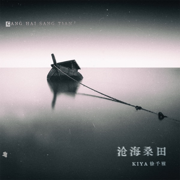 沧海桑田 - Single