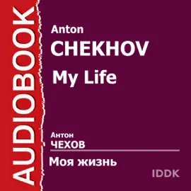My Life [Russian Edition] (Unabridged)