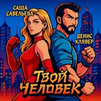Твой человек - Single - Denis Klyaver & Sasha Saveleva