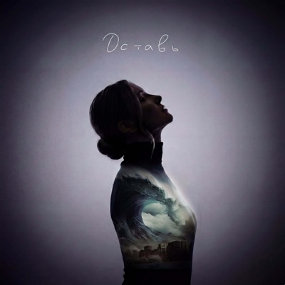 Оставь - Single