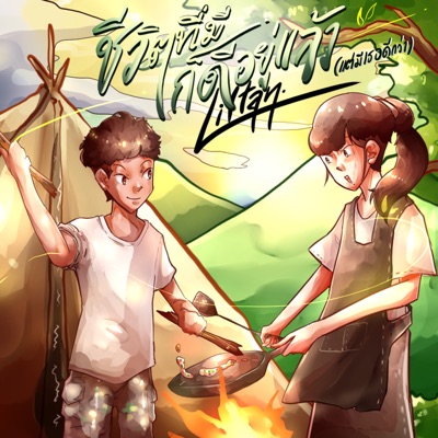 ชีวิตที่มีก็ดีอยู่แล้ว (แต่มีเธอดีกว่า) - Single