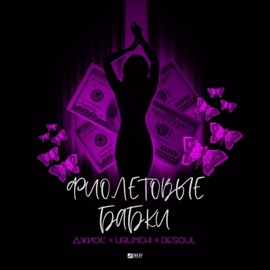 Фиолетовые бабки Dzhios, URUMCHI & DESOUL