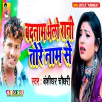 Badnam Bhelo Rani Tore Nam Se - Single - Banshidhar Chaudhari