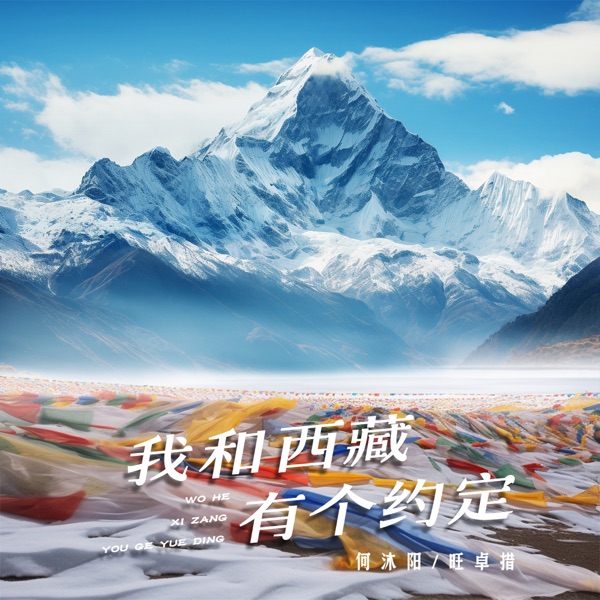 我和西藏有个约定 - Single