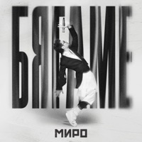 Бягаме - Single - Miro