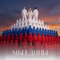 Мы едины - Single - Trinity, Звезды рядом, Разгон добра, RIORINNA & Без игрушек
