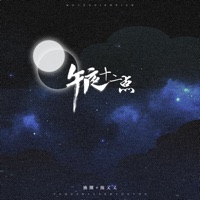 午夜十二点 - Single - 漁圈 & 陈又又