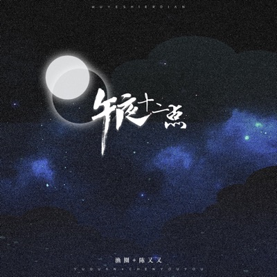 午夜十二点 - Single
