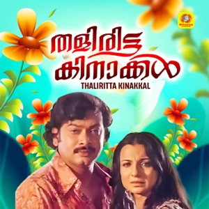 Thaliritta Kinaakkal (Original Motion Picture Soundtrack) - EP