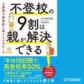 不登校の9割は親が解決できる 3週間で再登校に導く5つのルール