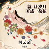 就让岁月开成一朵花 (动感版) song art