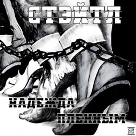 Надежда пленным Стэйтл