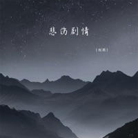 悲伤剧情 - Single - 刘芮