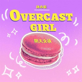 阴天女孩 (伴奏) 孫亦航
