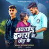 Pachhtaibu Hamra Ke Chhod Ke - Single