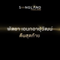 คืนสุดท้าย - Single - Patcha Anek-ayuwat