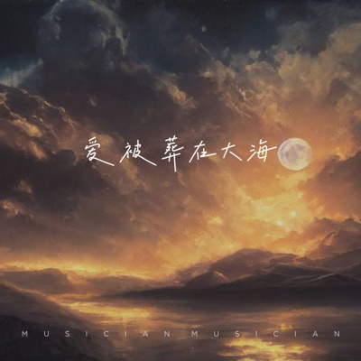 爱被葬在大海 - Single