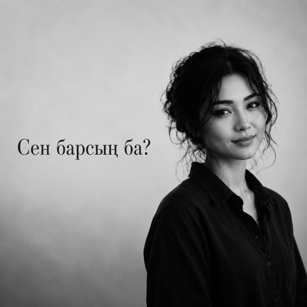 СЕН БАРСЫҢ БА?