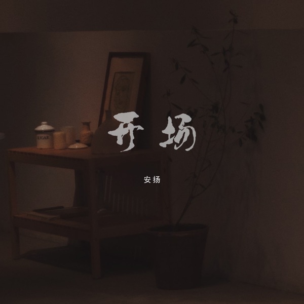 开场 - Single