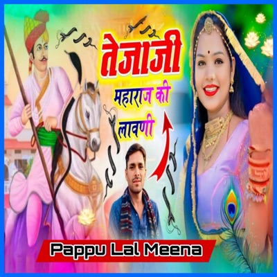तेजाजी महाराज की लावणी - EP