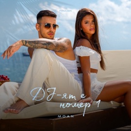 DJ-ят е Номер 1 MOAN