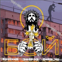 Бой - Single - Кроткий, ЭНЭРЗЭ & Deku_Nz