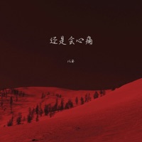还是会心痛 - Single - 以安