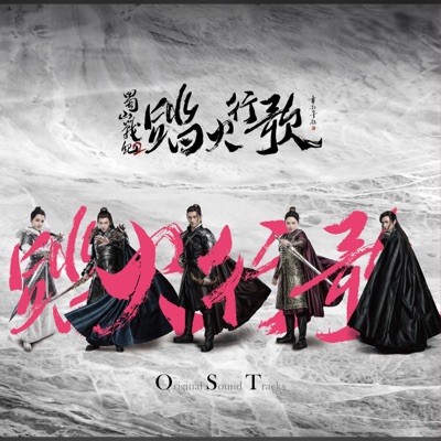 炸鸡炸烦恼(《蜀山战纪2踏火行歌》电视剧插曲) [和声伴奏版]-thumbnail