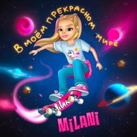 В моем прекрасном мире - Single - Milani