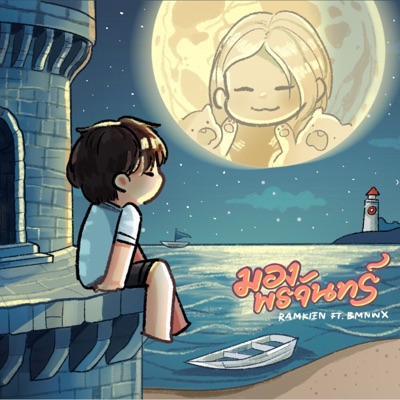 มองพระจันทร์ - Single