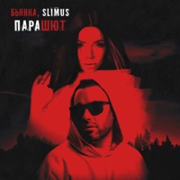 Парашют - Single - SLIMUS & Bianka