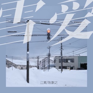 雪爱 - Single