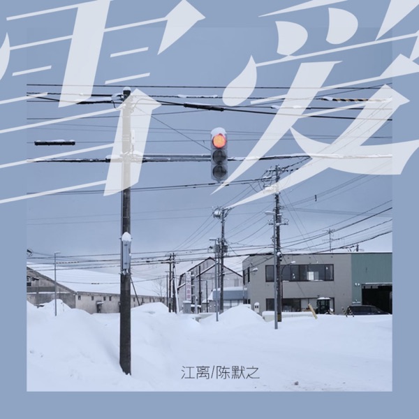 雪爱 - Single