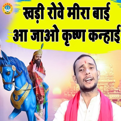 Khadi Rowe Meera Bai Aa Jao Krishan Kanhaiya - Single