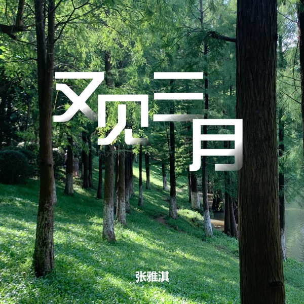又见三月 - Single