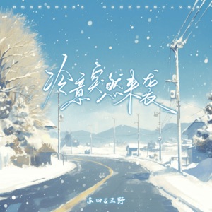 冷意突然来袭 - Single