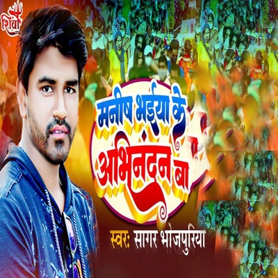 Manish Bhaiya Ke Abhinandan Ba - Single