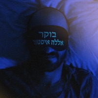 בוקר אללה איסטור - Single - ביזביז