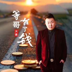 等哥有了钱 - Single
