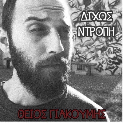 Χαμενο Κυνηγι - Single