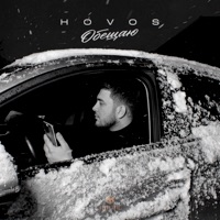 Обещаю - Single - HOVOS