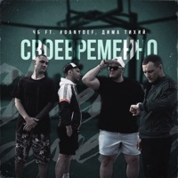 Своевременно (feat. #DanyDef & Дима Тихий) - Single - ЧБ