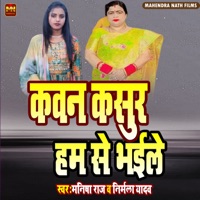 Kawan Kasur Ham Se Bhaile - EP - Manisha Raj & Nirmala Yadav