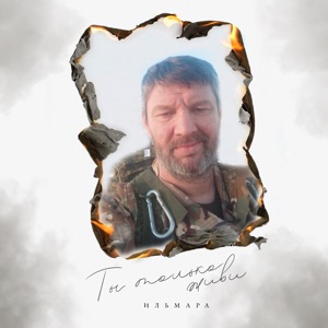 Ты только живи - Single