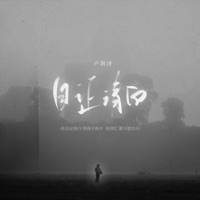 自证清白 - Single - Lu Run Ze