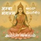 अम ब म गलम Amba Mangalam அம ப மங கலம అ బ మ గళ Divine Devi Bhajan Single