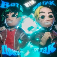 ПРОСТО ВОТ ТАК! - Single - ivanzolo2004 & Коммандр