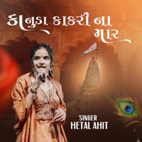 કાનુડા કાકરી ના માર || KANUDA KAKRI NA MAR - Single - Dwarkesh Studio Official